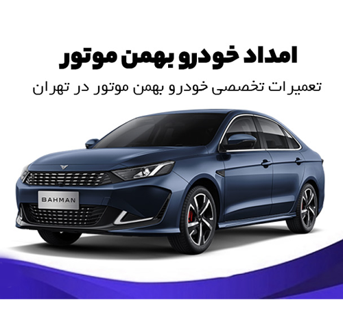 امداد خودرو بهمن موتور