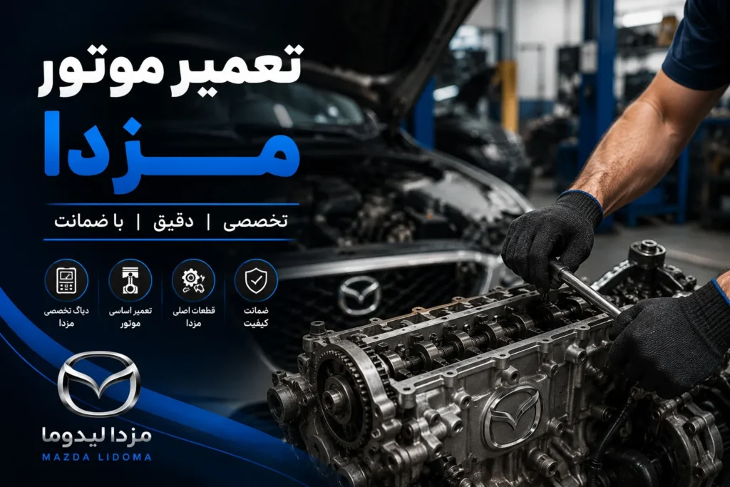 تعمیر موتور مزدا در تهران
