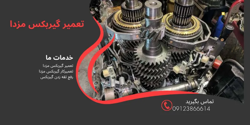 تعمیر گیربکس مزدا در تهران