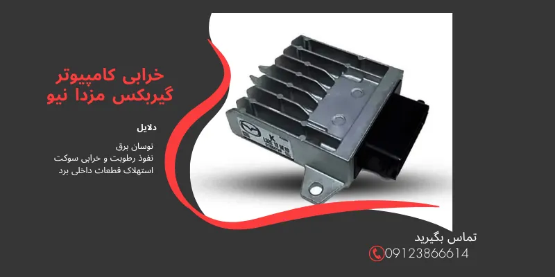 خرابی کامپیوتر گیربکس مزدا نیو