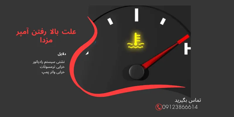 علت بالا رفتن امپر مزدا