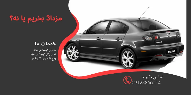 مزدا 3 بخریم یا نه ؟