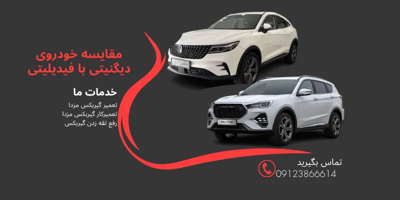 مقایسه خودروی دیگینیتی با فیدیلیتی