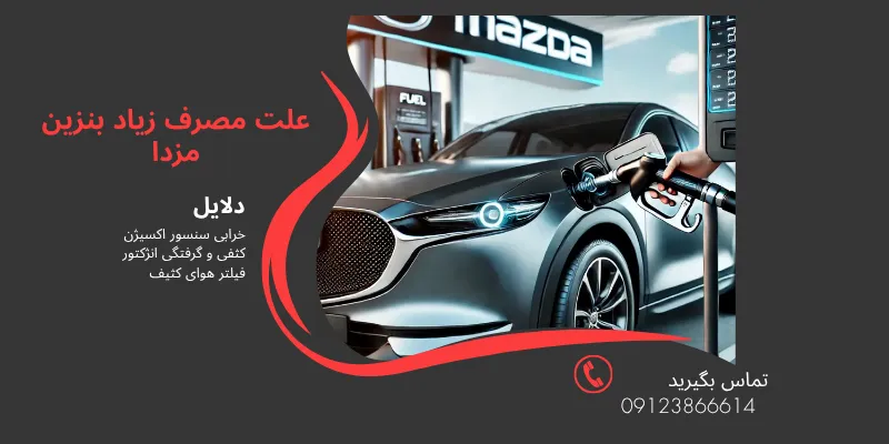 علت مصرف زیاد بنزین خودروی مزدا