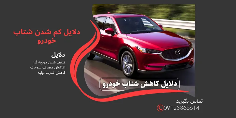 علت کاهش شتاب مزدا