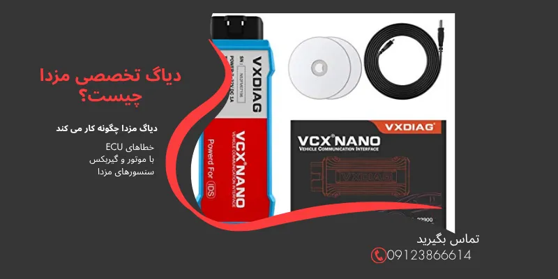 دیاگ تخصصی مزدا چیست؟