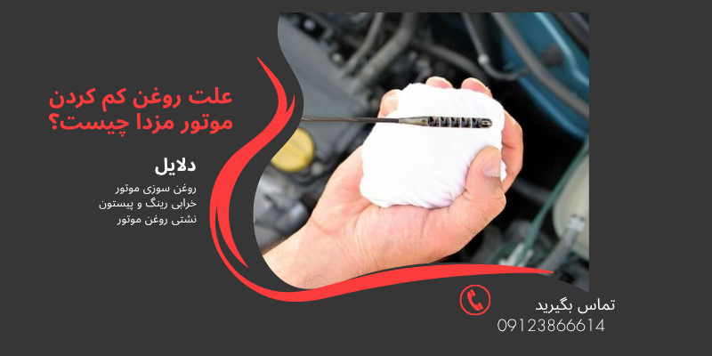 علت روغن کم کردن موتور مزدا