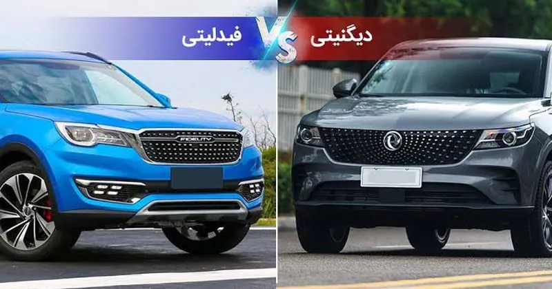 مقایسه کیفیت و ایمنی دیگنیتی و فیدیلیتی