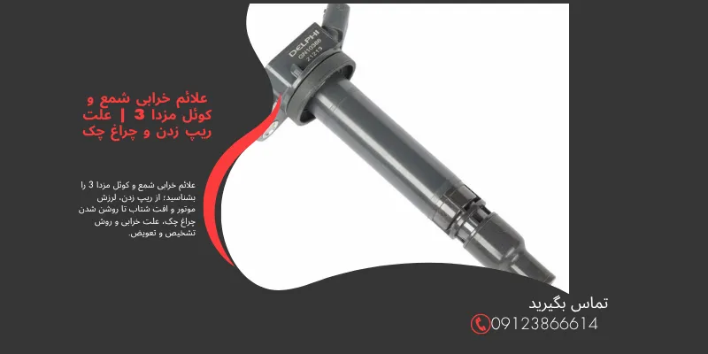 علائم خرابی شمع و کوئل مزدا 3